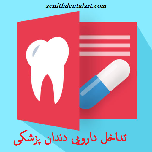 تداخل دارویی دندان پزشکی